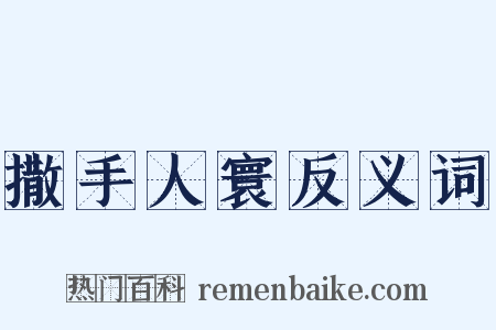撒手人寰反义词是什么意思的图片